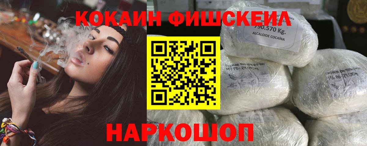 Cocaine FishScale Кингисепп