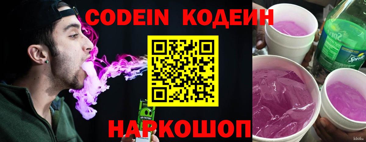 Кингисепп  Кодеиновый сироп Lean Purple Drank  Codein напиток Lean (лин)  Вход с VPN 